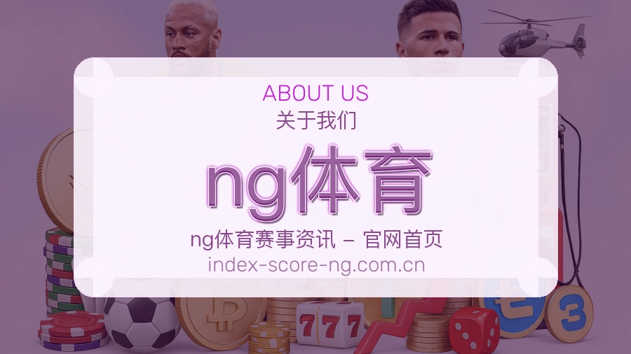 关于ng体育体育赛事服务平台