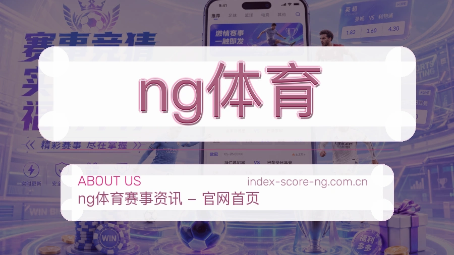 ng体育比分与数据服务