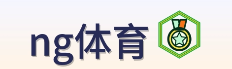 ng体育 Logo